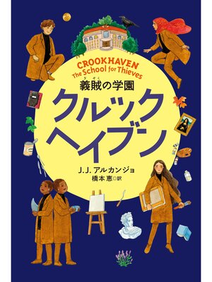 cover image of クルックヘイブン　義賊の学園